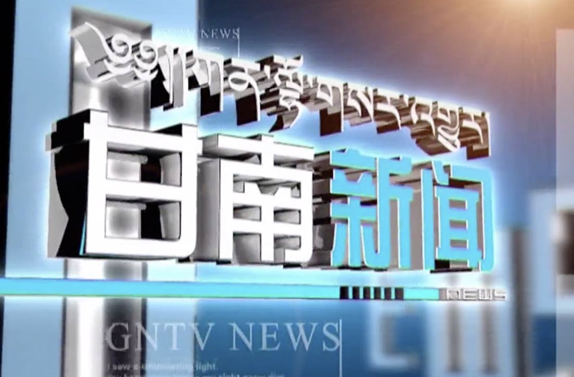 2021年8月19日 甘南新闻