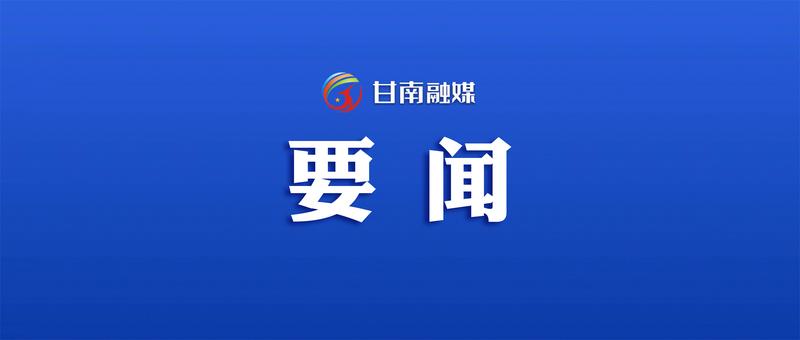 2025年2月6日《甘南新闻》