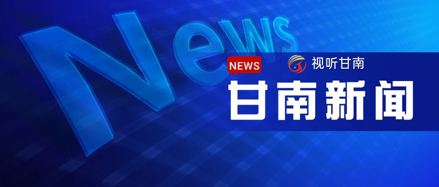 2025年5月27日《甘南新闻》